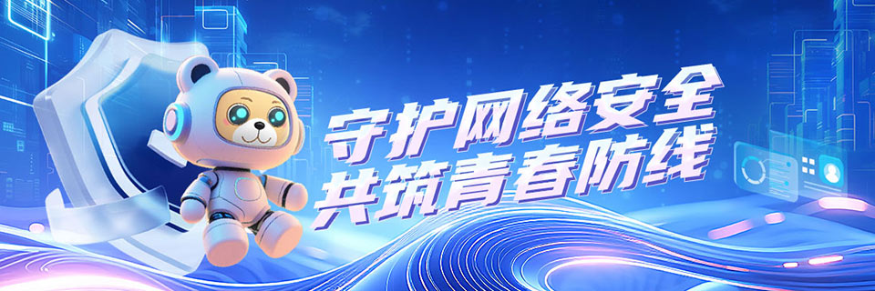 守护网络安全，共筑青春防线